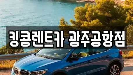 광주광역시 광산구 송촌동 렌트카 전문 킹콩렌트카 광주공항점