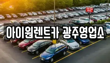 광주광역시 광산구 송촌동 장기렌트카 전문 아이원렌트카 광주영업소