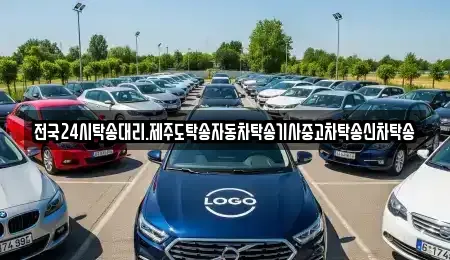 광주광역시 광산구 송촌동 중고차 전문 전국24시탁송대리.제주도탁송자동차탁송기사중고차탁송신차탁송