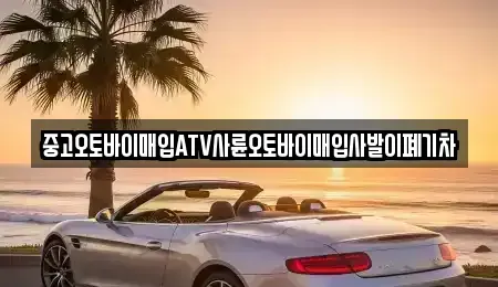 광주광역시 광산구 송촌동 중고차매입 전문 중고오토바이매입ATV사륜오토바이매입사발이폐기차