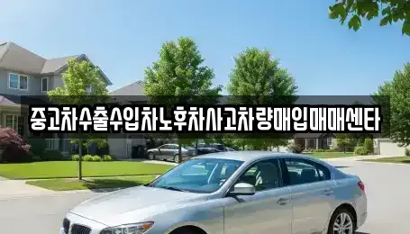 광주광역시 광산구 송촌동 중고차매입 전문 중고차수출수입차노후차사고차량매입매매센타