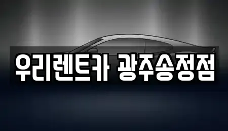 광주광역시 광산구 장록동 렌트카 전문 우리렌트카 광주송정점