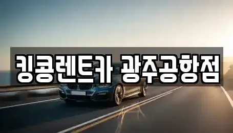 광주광역시 광산구 장록동 렌트카 전문 킹콩렌트카 광주공항점