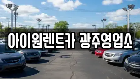 광주광역시 광산구 장록동 장기렌트카 전문 아이원렌트카 광주영업소