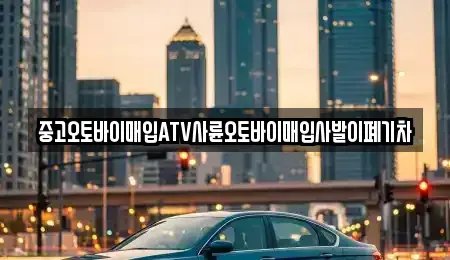 광주광역시 광산구 장록동 중고차매입 전문 중고오토바이매입ATV사륜오토바이매입사발이폐기차
