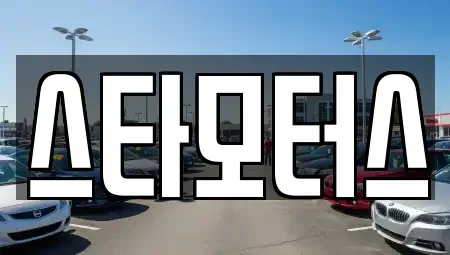광주광역시 남구 원산동 렌트카 전문 스타모터스