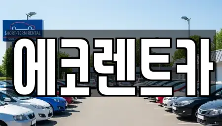 광주광역시 남구 원산동 렌트카 전문 에코렌트카