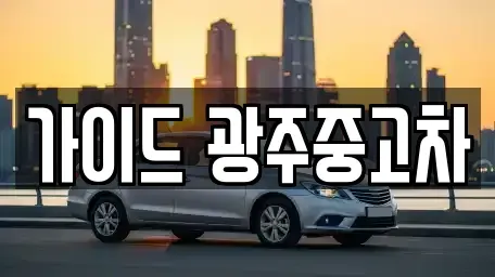 광주광역시 남구 원산동 중고차 전문 가이드 광주중고차