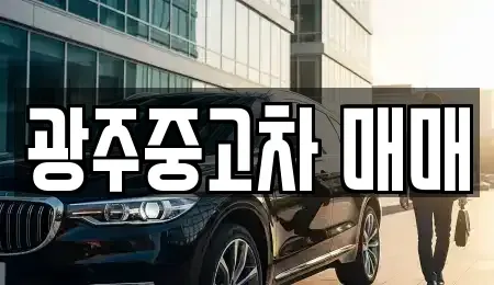 광주광역시 남구 원산동 중고차 전문 광주중고차 매매