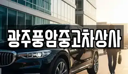 광주광역시 남구 원산동 중고차,렌트카,중고차매입,중고차매매,장기렌트카,단기렌트카