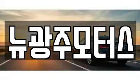 광주광역시 남구 원산동 중고차 전문 뉴광주모터스
