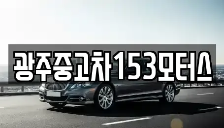 광주광역시 남구 원산동 중고차매입 전문 광주중고차153모터스