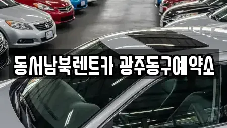 광주광역시 동구 대의동 렌트카 전문 동서남북렌트카 광주동구예약소