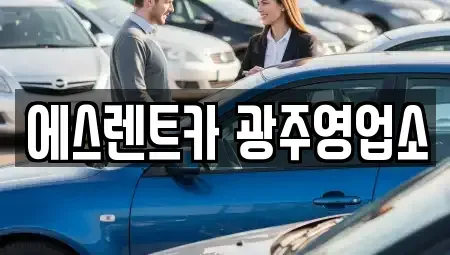 광주광역시 동구 대의동 렌트카 전문 에스렌트카 광주영업소