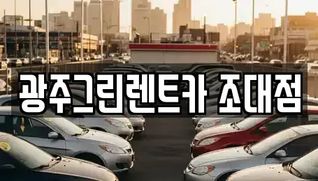광주광역시 동구 대의동 장기렌트카 전문 광주그린렌트카 조대점