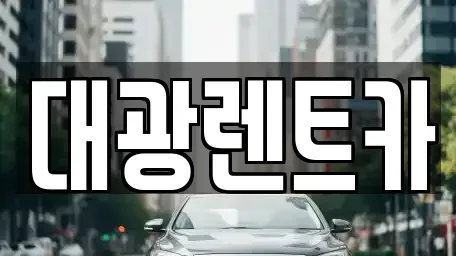광주광역시 동구 대의동 장기렌트카 전문 대광렌트카