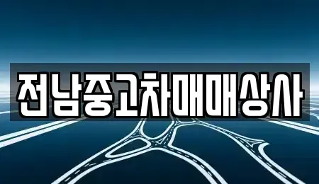 광주광역시 동구 대의동 중고차매매,단기렌트카,중고차매입,장기렌트카,중고차,렌트카