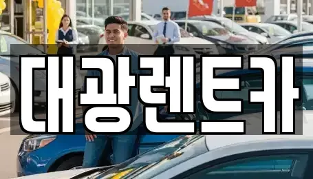 광주광역시 동구 충장로2가 렌트카,단기렌트카,장기렌트카,중고차,중고차매매,중고차매입