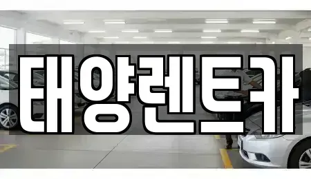 광주광역시 동구 충장로2가 렌트카 전문 태양렌트카