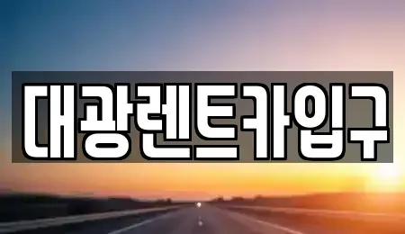 광주광역시 북구 북동 렌트카 전문 대광렌트카입구