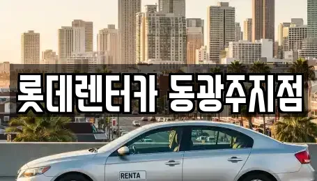 광주광역시 북구 북동 렌트카 전문 롯데렌터카 동광주지점