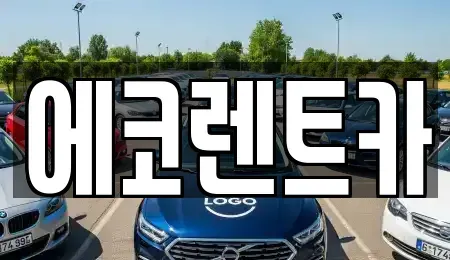 광주광역시 북구 북동 렌트카 전문 에코렌트카