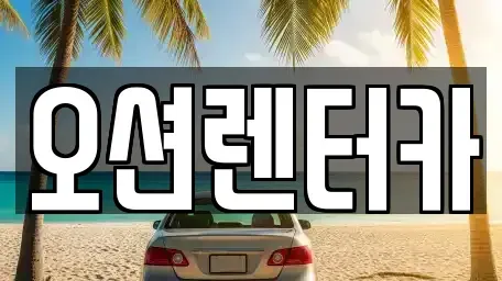 광주광역시 북구 북동 장기렌트카 전문 오션렌터카