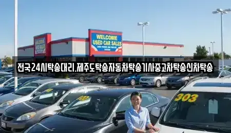 광주광역시 북구 북동 중고차 전문 전국24시탁송대리.제주도탁송자동차탁송기사중고차탁송신차탁송