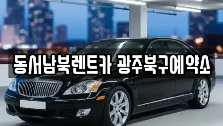 광주광역시 북구 삼각동 렌트카 전문 동서남북렌트카 광주북구예약소