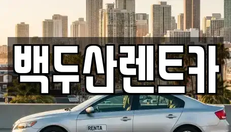 광주광역시 북구 삼각동 렌트카 전문 백두산렌트카