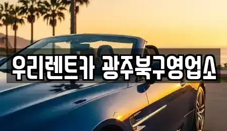 광주광역시 북구 오치동 단기렌트카 전문 우리렌트카 광주북구영업소