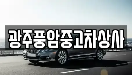 광주광역시 북구 오치동 중고차,렌트카,중고차매입,중고차매매,장기렌트카,단기렌트카