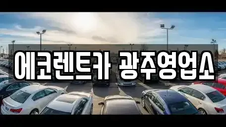 광주광역시 서구 쌍촌동 렌트카 전문 에코렌트카 광주영업소