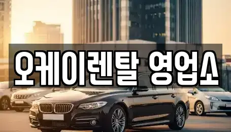 광주광역시 서구 쌍촌동 렌트카 전문 오케이렌탈 영업소