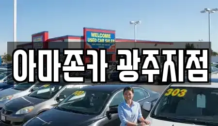 광주광역시 서구 쌍촌동 장기렌트카 전문 아마존카 광주지점