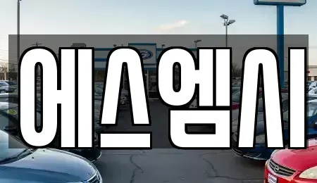 광주광역시 서구 쌍촌동 중고차매매 전문 에스엠시