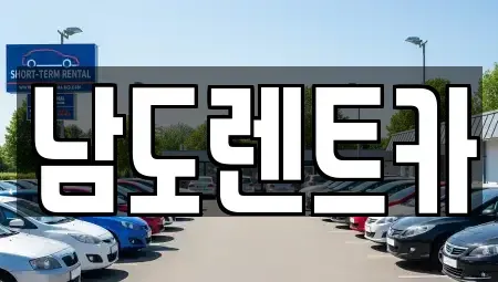 광주광역시 서구 풍암동 렌트카 전문 남도렌트카