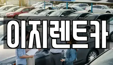 광주광역시 서구 풍암동 렌트카 전문 이지렌트카