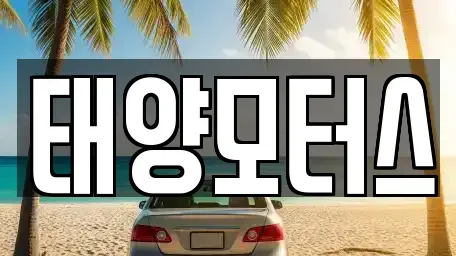 광주광역시 서구 풍암동 중고차 전문 태양모터스