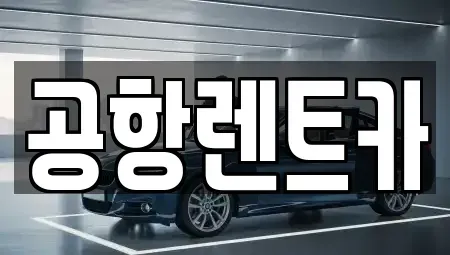 대구 동구 대림동 렌트카 전문 공항렌트카
