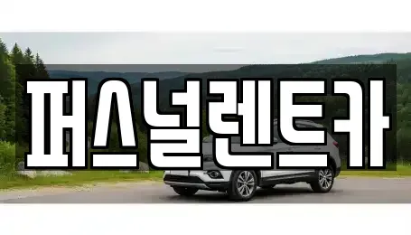 대구 동구 대림동 렌트카 전문 퍼스널렌트카