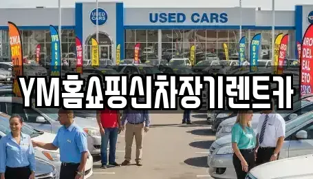 대구 동구 대림동 장기렌트카,중고차,렌트카,단기렌트카,중고차매입,중고차매매