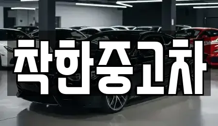 대구 동구 대림동 중고차매입 전문 착한중고차