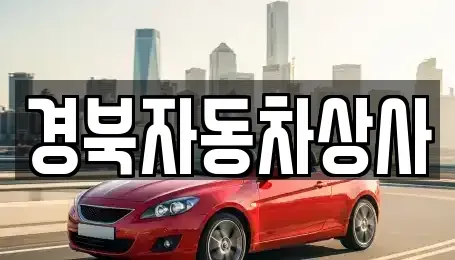 대구 동구 신무동 중고차,렌트카,중고차매입,중고차매매,장기렌트카,단기렌트카