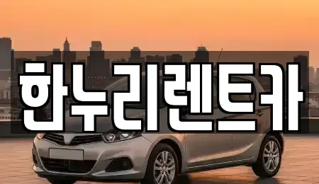 대구 동구 신평동 렌트카 전문 한누리렌트카