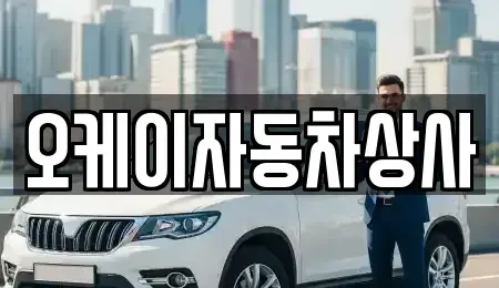 대구 동구 신평동 중고차매매 전문 오케이자동차상사