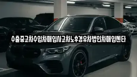 대구 동구 신평동 중고차매입 전문 수출중고차수입차매입사고차노후경유차법인차매입센타