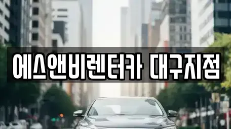 대구 동구 용계동 단기렌트카,중고차매입,중고차매매,중고차,렌트카,장기렌트카
