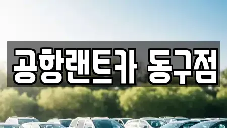 대구 동구 용계동 렌트카 전문 공항랜트카 동구점
