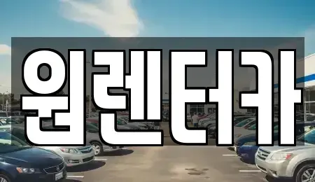 대구 동구 용계동 렌트카 전문 원렌터카